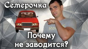 Почему Не заводится Ваз 2107. Проверяем свечи, бензин, трамблер.