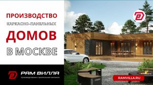 Производство готовых каркасно-панельных домокомплектов в Москве