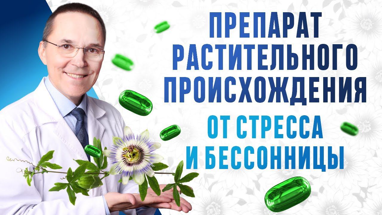 Помогают ли препараты растительного происхождения справиться с бессонницей и стрессом.