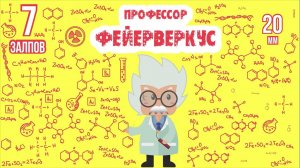 фейерверк ПРОФЕССОР ФЕЙЕРВЕРКУС 7 залпов