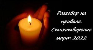 Разговор на привале. Стихотворение о происходящих ныне событиях на Украине. Не судите строго.