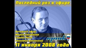 Последний раз в эфире