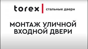 Инструкция Torex. Монтаж уличной двери