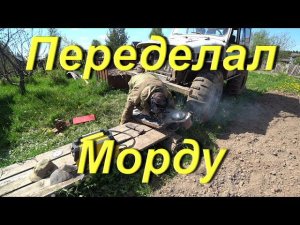 Переделал Морду на Мерсо-УАЗ. Выручил Брата. Домашние делишки. Поездка в город на концерт. СОЛЯНКА