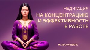 МЕДИТАЦИЯ НА КОНЦЕНТРАЦИЮ И ЭФФЕКТИВНОСТЬ В РАБОТЕ