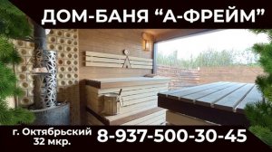 Афрейм дом-баня