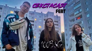 СЕКСТАcast feat 100b3g-ПОКОЛЕНИЕ