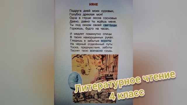 Стихотворение "Няне"?А.С.Пушкин? литературное чтение 4 класс