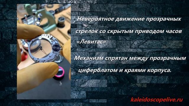 Невероятное движение прозрачных стрелок со скрытым приводом часов «Левитас»..mp4