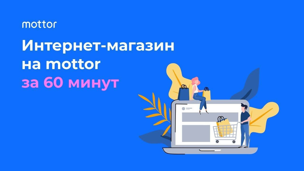 Как сделать интернет-магазин / Mottor (ex.LPmotor)
