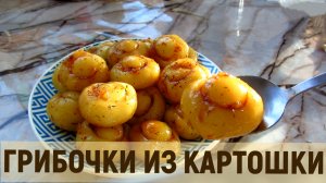 ГРИБОЧКИ ИЗ КАРТОШКИ. ВКУСНАЯ ЗАКУСКА!