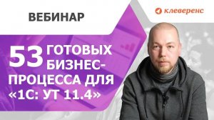 53 готовых бизнес процесса для 1С Управление торговлей 11 4