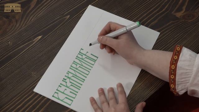 Мастер-класс "Вязь" 2 часть. Будь в форме! #смотримузей смотреть онлайн