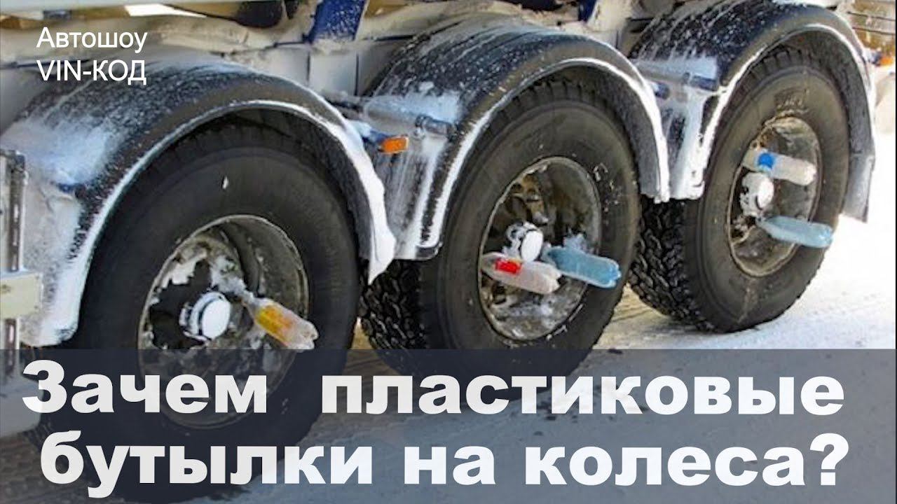 Зачем дальнобойщики устанавливают пластиковые бутылки на колеса? смотреть онлайн