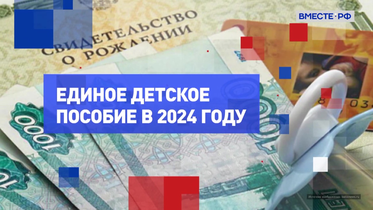 Все пособия 2024 года. Детское единое пособие в 2024. Продление единое пособия в 2024.