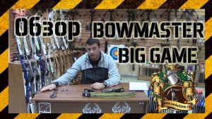 Традиционный лук BowMaster Big Game , он же Junxing F161 ILF и Big Rock
