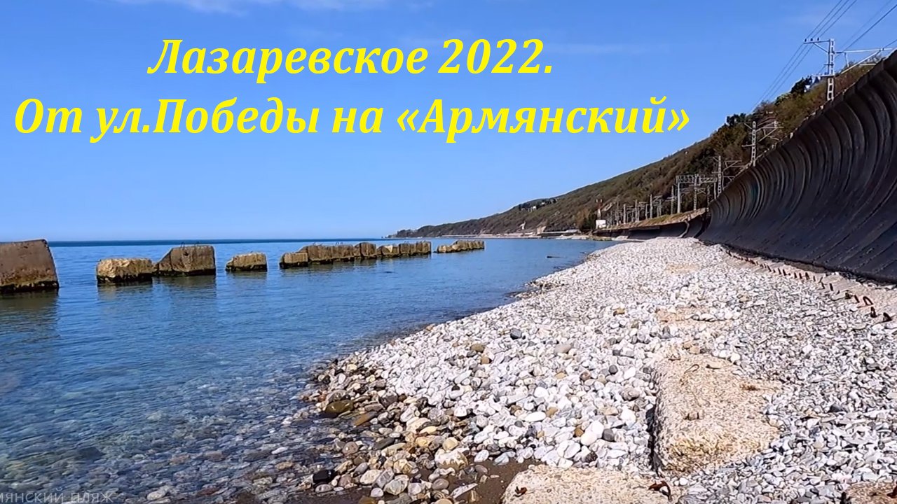 Пляж лазаревское 2022