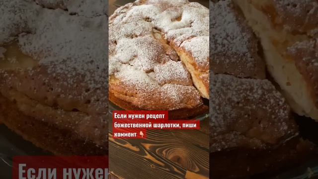 ?Самая ПРОСТАЯ ШАРЛОТКА, получается божественно вкусная! ? #шарлотка #applepie #кчаю #shortsfeed