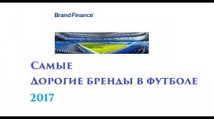 В 2017 зажглась звезда Зенита. Кто включён в список самых дорогих брендов?