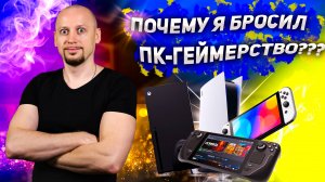 Почему я бросил ПК-геймерство? На чем играю сейчас?