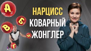 Разбор и расшифровка фраз нарцисса. Как нарцисс жонглирует словами