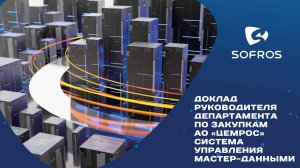 Доклад руководителя департамента АО "Цемрос" Система управления МДМ