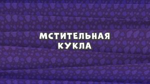 Зомби Дамб, 3 сезон, 5 серия. Мстительная Кукла