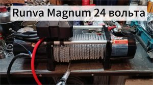 Runva Magnum: была 12 стала 24 вольта.