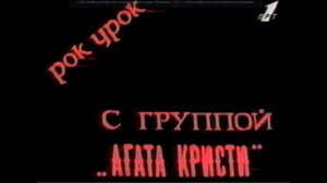 Агата Кристи в передаче Рок Урок, 1994 год