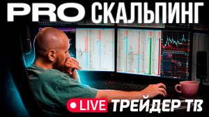 PRO скальпинг. Торгуем на Московской бирже в прямом эфире | Live Трейдер ТВ