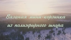 Вязание корзинки крючком из полиэфирного шнура! ОЧЕНЬ ПОДРОБНО!
