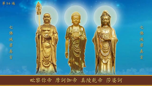 《七佛滅罪真言》108遍  萬佛聖城唱誦 剪輯加長版 高清
