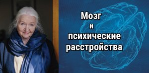 Черниговская Т.В. - О мозге человека за 3 минуты (психические расстройства и девиантное поведение)