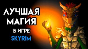 Skyrim - Сильнейшая СЕКРЕТНАЯ магия в игре Скайрим!!! ( Секреты #111 )