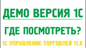 1С управление торговлей 11 Демо версия.