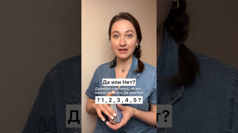 Да или Нет? Карты, ну дайте ответ!  1, 2, 3, 4 или 5? И не забудьте загадать вопрос с Да или Нет