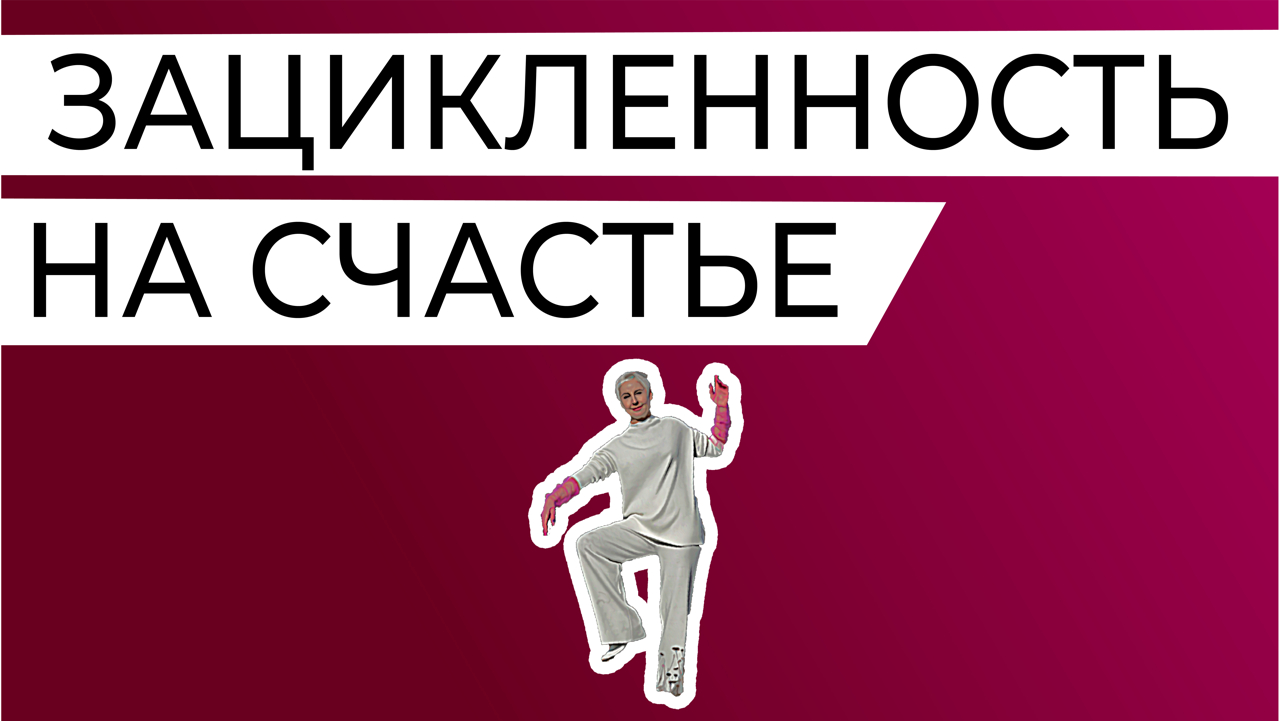 Невротическая зацикленность на "счастье" - это депрессия. А нам нужна осознанность и честность