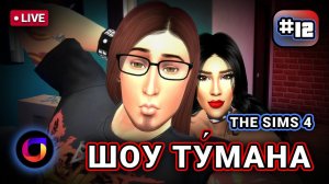 Стрим. The Sims 4. Шоу Ту́мана. #12.