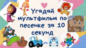 Угадай мультфильм по песенке за 10 секунд. Часть 2