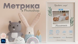 Делаем метрика - плакат для новорожденного в Photoshop