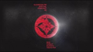 ПОДКАСТ GUARDIAN.FM SPECIAL #0 — «Дед забыл выпить таблетки»