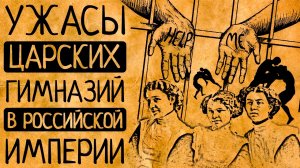 Ужасы царских гимназий: почему Вы бы точно не согласились там учиться?!