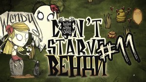 Весенние работы ♦ #11 Прохождение Don't Starve ROG ♦ Венди