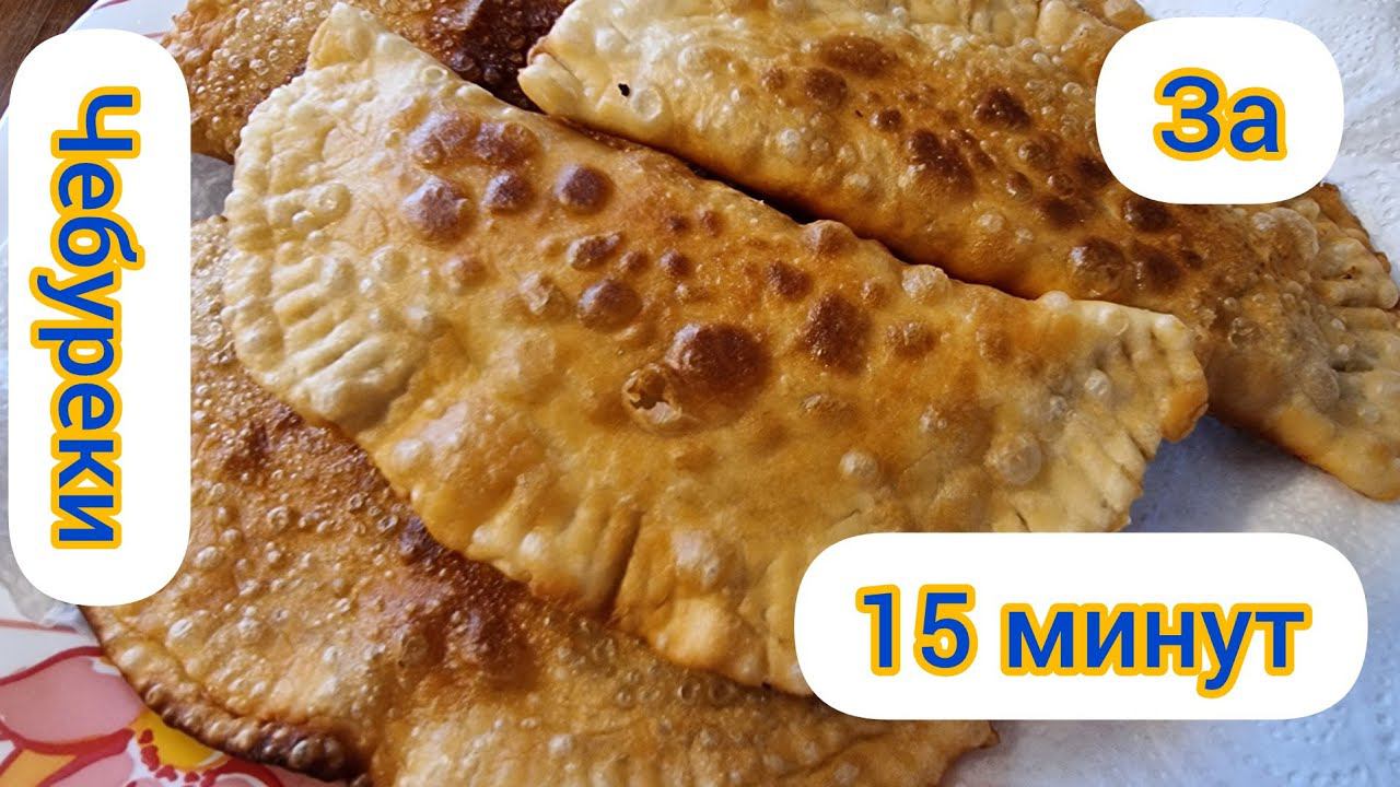 Чебуреки.Простой рецепт.Завароное тесто.
