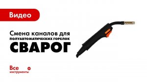 Смена каналов для полуавтоматических горелок Сварог