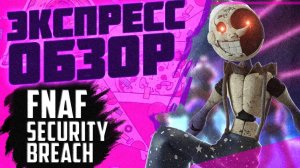 FNAF SECURITY BREACH / Экспресс обзор ФНАФ 9 / Five Nights Freddy's 9