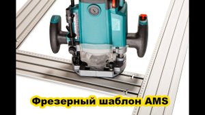 Фрезерный шаблон Ams