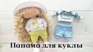 Мастер-класс Панама для куклы