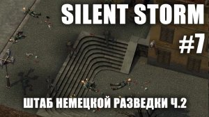 Silent Storm #7.2: Штаб немецкой разведки