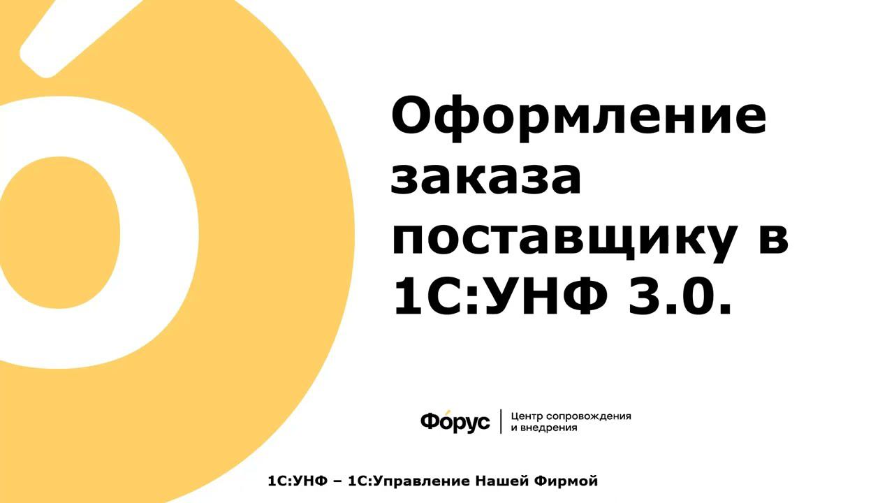 15  Оформление заказа поставщику